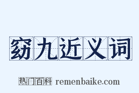 窈九近义词是什么意思的图片